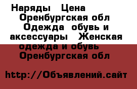 Наряды › Цена ­ 1 000 - Оренбургская обл. Одежда, обувь и аксессуары » Женская одежда и обувь   . Оренбургская обл.